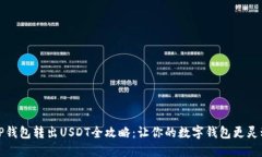 TP钱包转出USDT全攻略：让