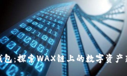 小狐钱包：探索WAX链上的数字资产新机遇