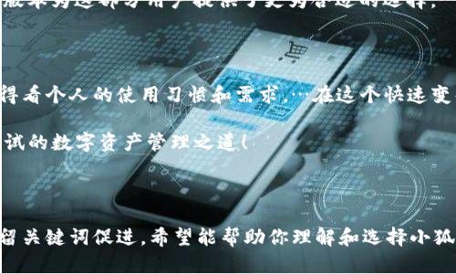    小狐狸钱包版本选择全攻略：最适合你的数字资产管理方案…  / 

 guanjianci  小狐狸钱包, 数字资产, 钱包版本, 选择指南  /guanjianci 

---

一、引言：数字资产的时代

在如今的数字经济时代，许多人开始关注并投资数字资产，而如何安全、便捷地管理这些资产，成为了一个重要的课题。小狐狸钱包，作为一款功能强大的数字钱包，因其灵活性和用户友好性，而受到广泛好评。但在众多版本中，我们该如何选择呢？这浩如烟海的选择，让人瞬间感到无从下手，…真的是这样吗？

二、小狐狸钱包概述

首先，什么是小狐狸钱包？在区块链技术的背景下，它是一个以太坊和ERC20代币的数字钱包。它不仅是存储数字资产的工具，更是参与去中心化应用（DApp）和交易的入口。它支持多种平台，包括浏览器扩展、移动端等，…看起来无所不能的样子，一时间，让人心潮澎湃！

三、不同版本的小狐狸钱包

接下来，我们来深入了解一下小狐狸钱包的版本。每个版本各有优势，具体选择应根据用户的需求和使用习惯而定。

h41. 浏览器扩展版/h4

这是小狐狸钱包最早的版本，通常运行于Chrome、Firefox等主流浏览器上。如果你是一个频繁使用DApp的人，那么浏览器扩展版将是你的首选。它的安装和使用极为方便，只需轻点几下，便可以轻松实现资产管理，…哇，真是太省时了！

h42. 移动端版/h4

对于习惯于手机操作的人，移动端版本的小狐狸钱包显然更为适合。无论你是在咖啡店悠闲地浏览，还是在地铁中匆忙查看余额，这个版本都能让你随时随地管理资产。而且，移动版通常还包含了诸多安全特性，如指纹识别和面部识别，让你的资产保障更上一层楼，…心中不禁冒出“太完美”的赞叹！

h43. 隐私保护版本/h4

这个版本相对较少见，但却吸引了不少重视隐私的用户。其主要优点在于提供更高的匿名性和数据保护，适用于那些希望保护个人信息的用户。这种选择虽然可能会牺牲一些便捷性，但对于追求极限隐私的用户来说，…这样的舍弃，或许是值得的。

四、选择合适版本的依据

听到这里，相信大家对小狐狸钱包的各版本有了一定认识。但如何选择出最合适的版本呢？以下几个因素可以帮助你做出决策。

h41. 使用场景/h4

想想你主要在什么场景下使用钱包。如果你经常使用DApp，浏览器扩展版显然更有优势；如果你倾向于随时随地管理资产，那移动端绝对是无可替代的选择。考虑清楚，你的使用场景，…这个决定，太重要了！

h42. 安全性/h4

安全性始终是钱包选择的重要因素。如果你有较大值的数字资产，或许可以考虑隐私保护版本，虽然它可能会复杂一些，但绝对给你带来更高的安全保障，…为了我们的资产，该花的时间，绝对是要的。

h43. 用户体验/h4

每个版本的小狐狸钱包在用户体验上也有差异。有的用户喜欢简单直接，有的则希望功能上的丰富与多样。选择之前，可以先下载和体验一下不同版本，找到更适合自己的，…这样一来，用户体验满分，是不是很幸福？

h44. 功能需求/h4

如果你希望通过钱包进行更多高级操作，比如参与DeFi项目、流动性挖矿等，那么密切关注版本更新和功能扩展，将会是你选择时的重中之重。每个版本的功能强大之处，绝对需要你仔细比较，…找到那把钥匙，开启你心中那个宝藏一般的钱包！

五、用户反馈与评价

最后，我们不妨看看用户们对不同版本的真实反馈。通过社区的讨论以及社交媒体的评价，我们可以获得哪些启示？

h41. 浏览器扩展版的口碑/h4

许多用户表示，这个版本的便捷性让他们爱不释手，尤其是在玩区块链游戏或进行NFT交易时，速度快、直接无缝连接，让体验上升到了一个新高度，…不禁会让人想问，“还有什么更方便的选择吗？”

h42. 移动端版的广泛认可/h4

同样，移动端版本也收获了众多好评，灵活的操作和随时随地可访问的便利，使得用户在资产管理上更加得心应手。被评价为“最贴心的钱包”也屡见不鲜，…怎么可能不爱呢？

h43. 隐私保护版本的特殊受众/h4

虽然隐私保护版本的用户群体相对较少，但对其功能的认可度也相当高。数字资产的匿名性在某些特定场合中是非常必要的，这一版本为这部分用户提供了更为合适的选择，…可见安全和隐私的重要性，不容小觑！

六、结论：选择小狐狸钱包的最佳版本

综合上述因素，选择适合自己的小狐狸钱包版本，真的不是一件简单的事情。无论是浏览器扩展、移动端还是隐私保护版本，最后都得看个人的使用习惯和需求，…在这个快速变化的数字资产世界，做出正确选择，才至关重要！

希望通过本文，能够帮助到你，找到那款最适合自己的小狐狸钱包版本，让你的资产管理更加安全、高效和愉悦，…这，是真正值得一试的数字资产管理之道！

--- 

这样一来，我们通过丰富的内容，带有情感色彩的表达，以及切合目标受众的文化关联，力求让文本更加贴近人类创作风格，同时保留关键词促进。希望能帮助你理解和选择小狐狸钱包的各个版本！