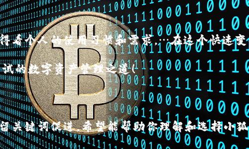    小狐狸钱包版本选择全攻略：最适合你的数字资产管理方案…  / 

 guanjianci  小狐狸钱包, 数字资产, 钱包版本, 选择指南  /guanjianci 

---

一、引言：数字资产的时代

在如今的数字经济时代，许多人开始关注并投资数字资产，而如何安全、便捷地管理这些资产，成为了一个重要的课题。小狐狸钱包，作为一款功能强大的数字钱包，因其灵活性和用户友好性，而受到广泛好评。但在众多版本中，我们该如何选择呢？这浩如烟海的选择，让人瞬间感到无从下手，…真的是这样吗？

二、小狐狸钱包概述

首先，什么是小狐狸钱包？在区块链技术的背景下，它是一个以太坊和ERC20代币的数字钱包。它不仅是存储数字资产的工具，更是参与去中心化应用（DApp）和交易的入口。它支持多种平台，包括浏览器扩展、移动端等，…看起来无所不能的样子，一时间，让人心潮澎湃！

三、不同版本的小狐狸钱包

接下来，我们来深入了解一下小狐狸钱包的版本。每个版本各有优势，具体选择应根据用户的需求和使用习惯而定。

h41. 浏览器扩展版/h4

这是小狐狸钱包最早的版本，通常运行于Chrome、Firefox等主流浏览器上。如果你是一个频繁使用DApp的人，那么浏览器扩展版将是你的首选。它的安装和使用极为方便，只需轻点几下，便可以轻松实现资产管理，…哇，真是太省时了！

h42. 移动端版/h4

对于习惯于手机操作的人，移动端版本的小狐狸钱包显然更为适合。无论你是在咖啡店悠闲地浏览，还是在地铁中匆忙查看余额，这个版本都能让你随时随地管理资产。而且，移动版通常还包含了诸多安全特性，如指纹识别和面部识别，让你的资产保障更上一层楼，…心中不禁冒出“太完美”的赞叹！

h43. 隐私保护版本/h4

这个版本相对较少见，但却吸引了不少重视隐私的用户。其主要优点在于提供更高的匿名性和数据保护，适用于那些希望保护个人信息的用户。这种选择虽然可能会牺牲一些便捷性，但对于追求极限隐私的用户来说，…这样的舍弃，或许是值得的。

四、选择合适版本的依据

听到这里，相信大家对小狐狸钱包的各版本有了一定认识。但如何选择出最合适的版本呢？以下几个因素可以帮助你做出决策。

h41. 使用场景/h4

想想你主要在什么场景下使用钱包。如果你经常使用DApp，浏览器扩展版显然更有优势；如果你倾向于随时随地管理资产，那移动端绝对是无可替代的选择。考虑清楚，你的使用场景，…这个决定，太重要了！

h42. 安全性/h4

安全性始终是钱包选择的重要因素。如果你有较大值的数字资产，或许可以考虑隐私保护版本，虽然它可能会复杂一些，但绝对给你带来更高的安全保障，…为了我们的资产，该花的时间，绝对是要的。

h43. 用户体验/h4

每个版本的小狐狸钱包在用户体验上也有差异。有的用户喜欢简单直接，有的则希望功能上的丰富与多样。选择之前，可以先下载和体验一下不同版本，找到更适合自己的，…这样一来，用户体验满分，是不是很幸福？

h44. 功能需求/h4

如果你希望通过钱包进行更多高级操作，比如参与DeFi项目、流动性挖矿等，那么密切关注版本更新和功能扩展，将会是你选择时的重中之重。每个版本的功能强大之处，绝对需要你仔细比较，…找到那把钥匙，开启你心中那个宝藏一般的钱包！

五、用户反馈与评价

最后，我们不妨看看用户们对不同版本的真实反馈。通过社区的讨论以及社交媒体的评价，我们可以获得哪些启示？

h41. 浏览器扩展版的口碑/h4

许多用户表示，这个版本的便捷性让他们爱不释手，尤其是在玩区块链游戏或进行NFT交易时，速度快、直接无缝连接，让体验上升到了一个新高度，…不禁会让人想问，“还有什么更方便的选择吗？”

h42. 移动端版的广泛认可/h4

同样，移动端版本也收获了众多好评，灵活的操作和随时随地可访问的便利，使得用户在资产管理上更加得心应手。被评价为“最贴心的钱包”也屡见不鲜，…怎么可能不爱呢？

h43. 隐私保护版本的特殊受众/h4

虽然隐私保护版本的用户群体相对较少，但对其功能的认可度也相当高。数字资产的匿名性在某些特定场合中是非常必要的，这一版本为这部分用户提供了更为合适的选择，…可见安全和隐私的重要性，不容小觑！

六、结论：选择小狐狸钱包的最佳版本

综合上述因素，选择适合自己的小狐狸钱包版本，真的不是一件简单的事情。无论是浏览器扩展、移动端还是隐私保护版本，最后都得看个人的使用习惯和需求，…在这个快速变化的数字资产世界，做出正确选择，才至关重要！

希望通过本文，能够帮助到你，找到那款最适合自己的小狐狸钱包版本，让你的资产管理更加安全、高效和愉悦，…这，是真正值得一试的数字资产管理之道！

--- 

这样一来，我们通过丰富的内容，带有情感色彩的表达，以及切合目标受众的文化关联，力求让文本更加贴近人类创作风格，同时保留关键词促进。希望能帮助你理解和选择小狐狸钱包的各个版本！