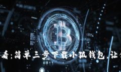 华为手机用户必看：简单