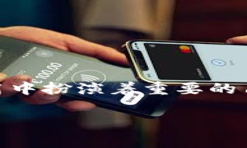 关于“小狐狸钱包需要认证吗”的问题，我们可以从多个角度来探讨。小狐狸钱包（或称为“MetaMask”）在数字货币和区块链应用中扮演着重要的角色。这是一个广受欢迎的去中心化数字资产管理工具，用户在使用这个工具时常会面临各种疑问。让我们深入聊一聊这个话题。

### 小狐狸钱包：认证是否必要？了解所需步骤与注意事项