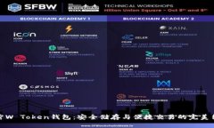 解密W Token钱包：安全储存