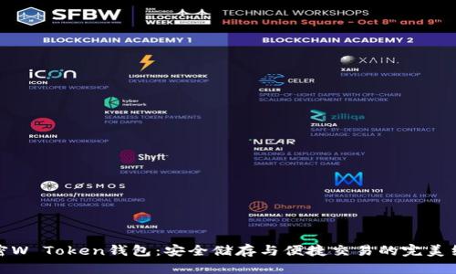 解密W Token钱包：安全储存与便捷交易的完美结合