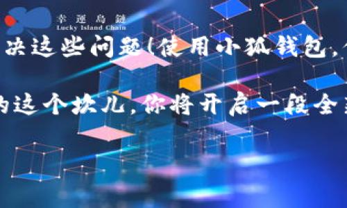 小狐钱包安卓下载困难？看这里！

现如今，手机钱包已成为我们日常生活中不可或缺的一部分。尤其是在这快节奏的现代生活中，谁还愿意携带厚重的钱包呢？小狐钱包作为一种新兴的支付方式，越来越受到大家的青睐——但是，有些安卓用户却遇到下载不了的问题，这到底是怎么回事呢？

1. 先了解小狐钱包

小狐钱包，是一款专注于为用户提供便捷支付和理财服务的手机应用。它为用户提供了多种金融服务，包括转账、存款、理财等，甚至还可以轻松购物....不过，很多安卓用户却发现在应用商店中搜索“小狐钱包”时，却无法找到该应用，这让不少人感到困惑。

2. 下载的小障碍——可能的原因

其实，当你在安卓设备上下载小狐钱包失败时，这并不一定是应用本身的问题，可能是由以下几个因素造成的：

ul
    listrong手机设置问题：/strong有些安卓设备对于未知来源的应用安装有严格的限制。如果你在应用商店里寻不到小狐钱包，可以尝试在设置中打开“允许安装未知来源应用”。/li
    listrong地区限制：/strong某些应用可能在特定地区无法下载。如果你正处于限制区域，可能就面临无缘小狐钱包的尴尬。/li
    listrong网络问题：/strong有时下载问题也与网络连接有关。检查你的网络状态，确认你的设备正连接到一个稳定的Wi-Fi或者数据网络。/li
    listrong设备兼容性：/strong若你的手机系统版本太低，可能也会导致下载失败。确保你的安卓系统更新至支持所需应用的版本。/li
/ul

3. 如何解决下载问题？

如果你遇到了下载小狐钱包的困扰，不用急，以下这些方法或许会帮到你：

ul
    listrong直接访问官网：/strong如果在应用商店找不到，可以直接访问小狐钱包的官方网站，查看是否提供了直接下载的APK文件。下载APK后，务必确保从官方网站获取，以免遭遇恶意软件的风险。/li
    listrong使用VPN：/strong如果因为地区限制无法下载，可以考虑使用VPN服务。通过切换你的网络位置，可能就能顺利下载应用。/li
    listrong更新手机系统：/strong保持手机系统的更新，不仅能确保下载小狐钱包成功，还可以提高手机的安全性。/li
    listrong联系客户支持：/strong若以上方法均未奏效，不妨直接联系小狐钱包的客服，他们能提供更专业的建议.../li
/ul

4. 小狐钱包的优势

尽管下载过程中可能遇到一些问题，但小狐钱包的特点和优势，无疑会吸引更多用户！

ul
    listrong界面友好：/strong小狐钱包的用户界面设计简洁，便于操作，无论老少，都能轻松上手。此外，还有详细的使用教程，让你很快变成“达人”！/li
    listrong多元化的功能：/strong不仅仅是支付转账，小狐钱包还提供理财、信用借款等多项服务，让你在闲暇之余获取一些额外收益..../li
    listrong安全保障：/strong小狐钱包采用了高强度加密技术，用户的信息和资金安全都有保障。再也不必担心“钱不翼而飞”的窘境！/li
    listrong即时客服：/strong可以随时联系客服——不再为使用过程中遇到的问题而烦恼，随时有人解决你的疑问。/li
/ul

5. 用户体验小分享

让我们通过一些真实的用户体验，来更深入了解小狐钱包吧！

用户A：“下载小狐钱包时遭遇了问题，不过通过网站直接下载的方式，很快就解决了。最让我惊讶的是，使用小狐钱包转账，速度快得令人难以置信！我真的是爱上这个工具了！”

用户B：“最开始我对这个钱包的安全性存疑...但使用过后发现它的加密措施很到位，让我非常安心。而且，理财功能帮助我学会了如何更好地管理自己的资金，真的太棒了！”

用户C：“虽然我在安卓商店没找到小狐钱包，但通过朋友推荐，直接在官网下了。界面真的很简洁，看了说明一下就会！转账功能非常方便，真的是随时随地都能完成。”

6. 结语

下载小狐钱包，虽然在安卓设备上可能会遭遇一些困难，但想要享受便捷支付与理财服务的你，绝对值得去尝试解决这些问题！使用小狐钱包，你将发现新一代电子支付的魅力，释放生活中的许多压力......让生活变得更加简单和高效！

总之，不论你是在忙碌的都市还是悠闲的小镇，希望通过小狐钱包，能为你的生活带来便利与乐趣！只要跨过下载的这个坎儿，你将开启一段全新的金融之旅。

小狐钱包, 安卓下载, 金融服务, 便捷支付/guanjianci