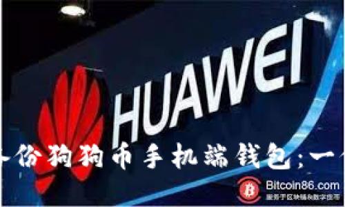 如何安全备份狗狗币手机端钱包：一份详细指南