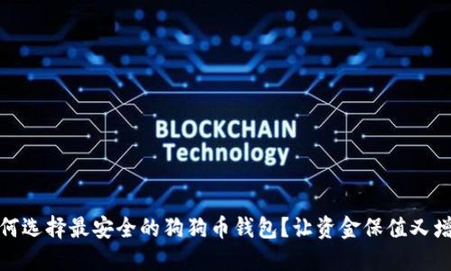 如何选择最安全的狗狗币钱包？让资金保值又增值