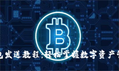 小狐狸钱包发送教程：轻松掌握数字资产管理的秘诀