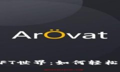 发现小狐钱包的NFT世界：