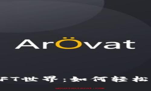 发现小狐钱包的NFT世界：如何轻松管理你的数字收藏