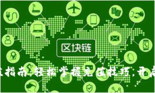 瑞波币钱包充值指南：轻松掌握充值技巧，开启数字货币之旅！