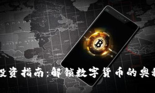 虚拟币投资指南：解锁数字货币的奥秘与未来