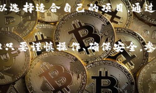 狐狸钱包（MetaMask）是一个广受欢迎的加密货币钱包，它支持以太坊及其兼容的代币的存储和交易。如果你想通过狐狸钱包获得代币，可以通过以下几种方式：

1. 购买代币
这是最直接的方式，通常通过正规的加密货币交易所进行。在你选择的交易所上，注册一个账户，完成身份验证，然后通过银行卡、微信、支付宝等方式购买你所需的代币。购买后，你可以将代币提取到你的狐狸钱包地址。

2. 接收代币
如果你有朋友或商业伙伴，他们愿意给你代币，你只需向他们提供你的狐狸钱包地址。你可以通过关闭的渠道（如社交媒体或密码管理工具）共享你的地址，以确保安全。

3. 通过挖矿获得代币
某些区块链项目提供挖矿选项，让用户可以通过提供算力获得代币。根据你选择的项目，设置好挖矿软件并开始挖矿，将获得的代币转入你的狐狸钱包中。

4. 参与空投或相关活动
有些项目会通过空投（即无偿分发代币）来吸引用户。通常，你需要关注相关项目的社交媒体，定期查看他们的公告，了解如何参与空投活动，并在获得代币后将其存入狐狸钱包。

5. 交易与流动性挖矿
在去中心化交易所（如Uniswap）提供流动性，你可以通过交易手续费的分成获取代币。此外，某些平台提供流动性挖矿奖励，用户可以通过质押代币获取新的代币，这些代币同样可以存入狐狸钱包。

6. 参加DeFi项目
去中心化金融（DeFi）项目通常会提供多种收益赚取方式，包括存款、借贷、流动性挖矿等。你可以选择适合自己的项目，通过资金运作获得代币收入，然后将这些收入保存在狐狸钱包中。

总结
获得狐狸钱包代币的方式多种多样，选择适合自己的方式是关键。尽管这些方式各有优缺点，但只要谨慎操作、确保安全，参加加密货币的旅程会是一次充满可能性和挑战的体验。记得保持警惕，安全第一！

如果你还有其他关于狐狸钱包或加密货币的问题，欢迎随时询问！