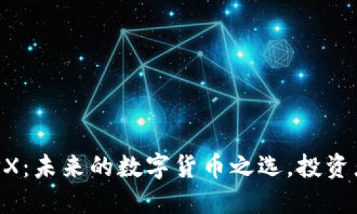 虚拟币XPX：未来的数字货币之选，投资者的新宠？