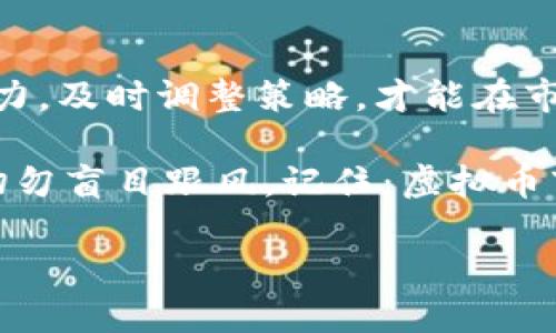 虚拟币市场：开盘与收盘时间的奥秘

随着数字货币的迅猛发展，越来越多的人开始关注并参与到这一新兴市场中。而在进入虚拟币世界之前，有一个概念是大家必须要了解的，那就是—虚拟币的开盘时间与收盘时间。这...有什么特别之处吗？是否有规律可循？今天，就让我们一起深入探讨这个话题！

虚拟币市场的特殊性

首先，我们需要明确，虚拟币市场与传统金融市场是截然不同的。传统的股市有明确的开盘和收盘时间，通常与所在国家的工作日有关。而虚拟币市场则是24/7全天候开放的，这让很多新手感到困惑...：“那虚拟币到底什么时候开盘、什么时候收盘呢？”

实际上，虚拟币并没有固定的“开盘”和“收盘”时间。无论是在纽约、东京还是北京，世界各地的交易所都在同时运行。因此，不同于股票市场，您可以在任何时候进行交易。这种灵活性，恰恰是虚拟币市场最吸引人的特质之一。

虚拟币交易所的工作模式

从交易所的角度来看，虽然没有明确的开盘和收盘时间，但它们会在某些时间段内进行维护和更新。这些时间通常是在交易量较低的时段进行。例如，一些交易所可能会在周末进行维护。这种时候，您可能无法进行交易...这让人觉得有些意外，不是吗？

但是，无需担心，绝大多数交易所会提前通知用户停机维护的时间。而且，大多数情况下，停机时间不会特别长，因此不会对您的投资决策产生重大影响。不过，在选择交易所时，了解他们的维护时间也是非常重要的...

开盘、收盘对投资者的影响

虽然虚拟币市场没有传统意义上的开盘和收盘时间，但这并不意味着投资者就可以肆无忌惮地随时交易。事实上，市场的动态变化，如价格波动、市场情绪等，都会在任何时刻影响投资者的决策。

很多交易者在分析虚拟币的走势时，会利用技术分析工具、图表等来帮助预测市场方向。有些人甚至还利用算法交易来获取收益...可以说，这种灵活的市场特性，为不同类型的投资者提供了多样化的交易策略。

全球市场时差的影响

由于虚拟币市场是全球化的，在不同国家和地区的交易活动影响下，实际的交易活跃时间段会有很大差异。在亚洲的投资者可能会注意到，欧美市场开放时，交易量通常会增加，因为那时许多国际投资者开始活跃。

而在亚洲市场关闭时，北美市场仍在开放状态，对于全球市场的价格波动也会产生影响。这种时差的存在，使得投资者在进行交易时，必须时刻关注国际市场动态... “这...难道不是一场千里之外的博弈吗？”

灵活应变，及时调整策略

在这个市场中，灵活应变是一个成功活跃的投资者所必须具备的素质。当市场突然发生剧烈波动时，很多投资者可能会陷入恐慌，但真正的赢家会冷静分析形势，及时调整交易策略。

例如，如果您发现某虚拟币的价格在凌晨时段大幅上涨，您可能会考虑在价格回调时买入持有。反之，如果发现价格飙升后快速回落，您可能就会考虑止损...有时，好机会就在一瞬间，迅速反应往往意味着着利益的获得或损失。

总结与建议

综上所述，虚拟币的开盘时间与收盘时间与传统市场大相径庭。在这个全球化、24小时开放的市场中，投资者需要具备良好的市场敏感度和应变能力，及时调整策略，才能在市场中立于不败之地。无论当前的投资策略是什么，务必时刻关注市场动态，保持学习和更新知识的态度，这是在这个充满变化的市场中立足的关键。

最后，虽然虚拟币市场拥有灵活性和高收益的特点，但风险也不可小觑。投资者在进行交易时，应该充分了解市场动态，制定合理的风险管理策略，切勿盲目跟风。记住：虚拟币市场的魅力在于它的机会和挑战并存，让我们在这个巨大的舞台上，找到属于自己的那一份精彩吧！

揭秘虚拟币的开盘与收盘：你不知道的市场秘密