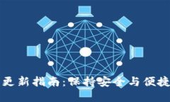 小狐狸钱包更新指南：保