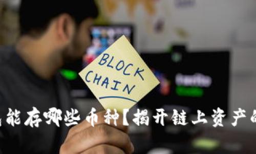 以太坊钱包能存哪些币种？揭开链上资产的神秘面纱!