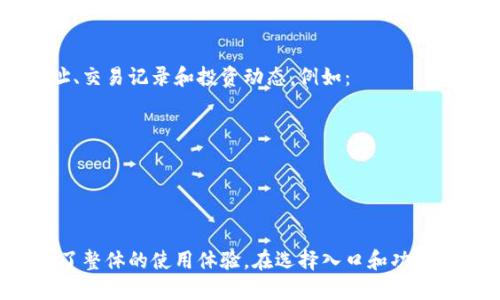 小狐钱包（FoxWallet）作为一款数字资产管理工具，针对用户在区块链和加密货币领域的需求，不断进行功能更新和。以下是小狐钱包支持的一些链接软件和功能：

### 1. 去中心化应用（DApps）

小狐钱包与多个去中心化应用（DApps）进行集成，用户可以直接在钱包内访问不同的区块链应用。这包括：

- 去中心化交易所（DEX）
- 非同质化代币市场（NFT Marketplace）
- 以及其他基于智能合约的服务

### 2. 交易平台连接

小狐钱包支持多种主流的交易平台，可以通过钱包直接进行资产的转账和交易。用户可以将小狐钱包与以下平台链接：

- Binance（币安）
- Huobi（火币）
- OKEx等

### 3. 硬件钱包

为了提升安全性，小狐钱包也支持与一些硬件钱包设备的连接。这些硬件钱包的代表包括：

- Ledger
- Trezor等

### 4. 跨链桥

在区块链世界中，资产的跨链转移变得越来越重要。小狐钱包支持一些跨链桥，用户可以通过这些桥接安全地转移资产。例如：

- Wormhole
- AnySwap等

### 5. 安全性及隐私插件

为了增强用户的安全性和隐私保护，小狐钱包也与一些隐私保护工具连接，如VPN服务和加密浏览器插件，这些工具能够有效保障用户的网络安全和交易隐私。

### 6. 社交媒体集成

小狐钱包还与一些社交媒体平台集成，使得用户可以方便地分享自己的钱包地址、交易记录和投资动态，例如：

- Twitter
- Telegram等

### 结束语

通过这些链接软件，小狐钱包不仅便于用户进行数字资产的管理和交易，还提升了整体的使用体验。在选择入口和功能时，用户应结合自身需求和安全性进行思考，从而最大化钱包的使用价值和体验。
