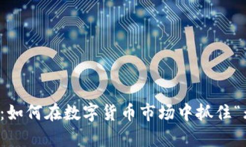 虚拟币区间套利：如何在数字货币市场中抓住“无形”的财富机会