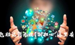 小狐狸钱包助记词无效？