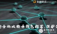 2023年：最安全的比特币钱