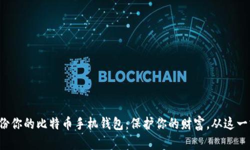 轻松备份你的比特币手机钱包：保护你的财富，从这一刻开始！