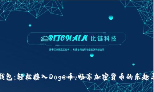 小狐钱包：轻松接入Doge币，畅享加密货币的乐趣与价值