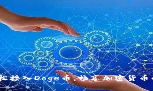 小狐钱包：轻松接入Doge币，畅享加密货币的乐趣与价值