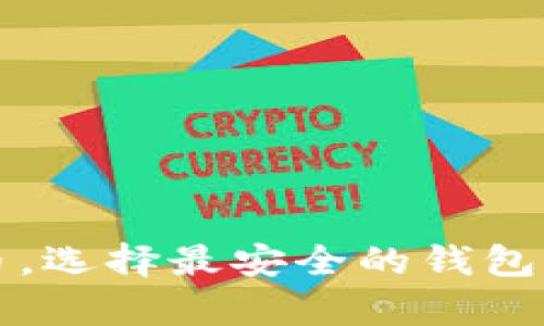存储狗狗币，选择最安全的钱包的终极指南