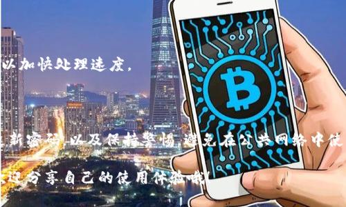 重登小狐钱包的登录步骤详解

在数字货币和区块链技术迅猛发展的今天，越来越多的用户开始使用数字钱包来管理自己的资产。其中，小狐钱包以其便捷的操作和高度的安全性赢得了不少用户的青睐。也许在某个时刻，你需要重新登录小狐钱包——无论是因为你换了设备、清除了缓存，还是由于密码的遗忘。那么，如何重登小狐钱包呢？让我带你逐步解析。

步骤一：打开小狐钱包应用

首先，你需要在你的设备上找到小狐钱包的应用图标，点击打开。如果你没有安装小狐钱包，可以前往相应的应用商店下载安装。小狐钱包在各大应用商店都有上架，确保下载官方版本，以避免安全隐患。

步骤二：进入登录界面

成功打开应用后，你会看到一个的欢迎界面。通常，这里会有“登录”与“注册”两个选项。选择“登录”，让我们开始重登的旅程...

步骤三：输入账户信息

在登录界面，你需要输入你的账户信息。这里包括你的电话号码或邮箱，以及密码。如果你是首次使用小狐钱包，或者之前的账户信息发生了变化，别急，我们后面会讲如何找回密码。

步骤四：选择验证码验证

为了进一步提升账户安全性，小狐钱包通常会要求用户输入验证码。验证码会发送到你注册时填写的手机号码或邮箱，输入你收到的验证码，继续登录流程。如果验证码未能及时收到，别担心，可以尝试重新发送。

步骤五：密码问题与找回选项

在输入密码时，首要确保没有输入错误。毕竟，我们常常会因为一个小小的拼写错误而无法登录。如果你忘记了密码，界面上会有“忘记密码？”的选项，点击后根据提示进行相应操作，比如通过邮箱或手机验证找回密码...

步骤六：成功登录后的姿势

一旦所有信息都输入正确，你就会成功登录到小狐钱包的主界面。这里你可以查看余额、交易记录，甚至进行各种资产的管理与转移。记得定期检查账户信息，以确保你拥有最佳的使用体验。

注意事项

在整个重登过程中，有几个细节需要特别注意：
ul
    li确保设备连接网络，以避免在登录过程中出现任何延迟。/li
    li对于验证码，一定要尽可能在合适的时间内输入，超过时间可能导致验证码失效。/li
    li建议定期更换密码，增强安全性。/li
/ul

总结

重登小狐钱包并不是一件复杂的事情，但在细节上却可以决定最终的成功与否。从打开应用到成功登录，每一步都至关重要。希望以上步骤能够帮助你顺利重登，享受小狐钱包带来的便捷与安全。如有其他问题，欢迎随时查阅小狐钱包的官方网站或客服支持。

常见问题

在使用小狐钱包时，用户们常常会遇到各种问题。这里我们为大家总结了一些常见问题及其解决方式，以便大家在使用过程中能够更轻松自如。

如何更换绑定的手机号码？

在小狐钱包内，你可以通过账户设置更换绑定的手机号码。这通常需要你输入新的手机号码，并通过短信验证来确认更改。再次提醒，确保新号码能够及时接收到验证码。

账户被锁定怎么办？

如果由于多次错误登录导致账户被锁定，通常需要通过邮件或客服联系小狐钱包的客服进行解锁。在联系客服时，提供尽可能多的账户信息，以加快处理速度。

小狐钱包的安全性如何？

小狐钱包非常重视用户的信息安全，采取了多重加密措施来保护用户资产。此外，用户可以启用双重认证，进一步提升安全性。建议用户定期更新密码，以及保持警惕，避免在公共网络中使用钱包。

无论在何种情况下，保持对自己账户的高度关注是至关重要的。希望以上信息能够帮助到你，如果你还有其他疑问，记得及时反馈给我们，也欢迎分享自己的使用体验哦！