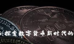 虚拟货币XAG：探索数字货