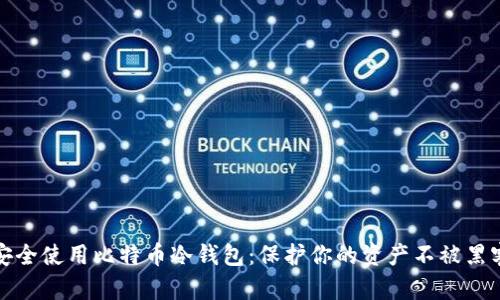 如何安全使用比特币冷钱包：保护你的资产不被黑客盯上