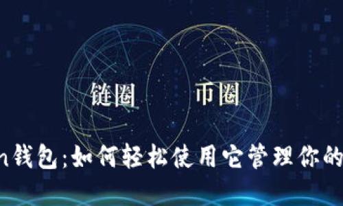 解密AToken钱包：如何轻松使用它管理你的狗狗币资产