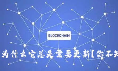 比特币钱包：为什么它总是需要更新？你不知道的那些事