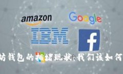 以太坊钱包的拥堵现状：