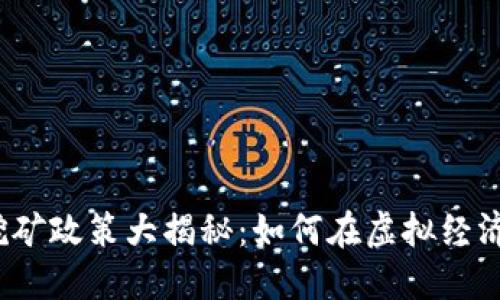河南虚拟币挖矿政策大揭秘：如何在虚拟经济中把握机遇？