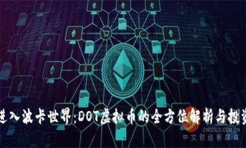 “欢迎进入波卡世界：DOT虚拟币的全方位解析与投资指南”