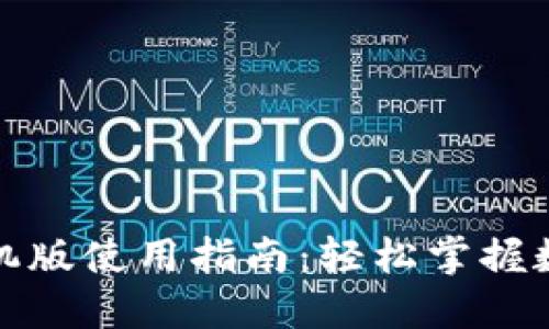 小狐钱包手机版使用指南：轻松掌握数字资产管理