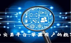 探索虚拟币交易平台：苹