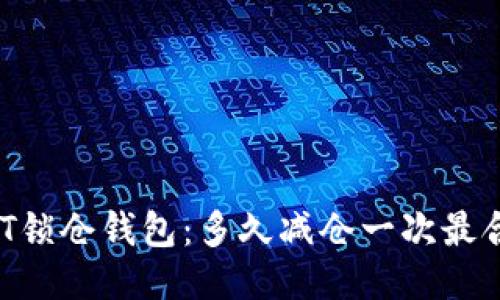 USDT锁仓钱包：多久减仓一次最合适？