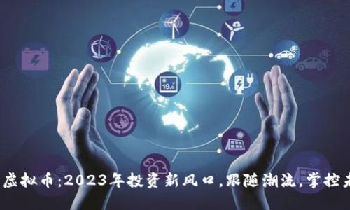 EXO虚拟币：2023年投资新风口，跟随潮流，掌控未来！