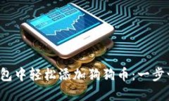 如何在小狐钱包中轻松添