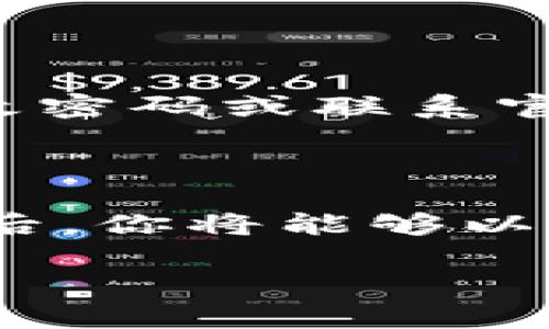 如何在MetaMask中查询账单：一步步带你看清楚

在数字货币的世界中，MetaMask作为一种流行的钱包，扮演着极为重要的角色。无论你是新手还是老手，了解如何查看你的账单记录，都是一项不可或缺的技能。这...让人好奇的功能到底该怎么用呢？让我们一起来揭开这个谜底！

什么是MetaMask？

在讨论账单查询之前，我们先来了解一下MetaMask是什么。作为一个以太坊钱包，它不仅可以存储以太币，还可以安全地与各种去中心化应用（DApps）连接。你可能会问：“MetaMask的界面友好吗？”答案是，尽管它包含复杂的加密技术，但接口设计相对亲民，使得用户能够轻松进行操作。

账单查询的重要性

为什么我们需要查询账单呢？这不仅是为了追踪自己的交易，还能帮助你更好地管理财务，避免意外的损失。如果你经常进行交易，可能会发现账单内容复杂，甚至需要花费不少时间来整理...可能你也会想到：“我为什么不能把这些都整理得更清楚呢？”

步骤一：打开MetaMask钱包

第一步，自然是打开你的MetaMask钱包。这一过程简单方便...只需点击浏览器上的MetaMask图标，你就会看到登录界面。输入你的密码，进而进入你的钱包界面。如果你还没安装MetaMask，可以前往官方页面下载并设置。

步骤二：查看交易记录

一旦登录成功，你将在钱包主界面看到你的资产和余额。在这里，找到strong“活动”/strong这个选项...点击进入，便可以看到你所有的交易历史。这个地方记录了你每一笔的交易，包括发送和接收的所有细节。

步骤三：过滤和搜索

对于频繁交易的用户，直接浏览所有记录可能有点复杂。此时，MetaMask提供了过滤和搜索功能，让你可以更快地找到特定的账单记录。点击搜索框，输入合约地址、交易哈希或其他关键字，这…就能帮助你轻松定位到你想要查看的账单。

步骤四：查看交易详情

找到交易记录后，如何查看详细信息呢？只需点击你感兴趣的交易，你将看到这场交易的所有细节，比如：确认时间、网络费用、交易状态等。这样的透明度让你对每一笔账单都能了如指掌…这是不是让你感到安心呢？

提醒：保持安全

在使用MetaMask时，安全是你最需要关注的。请务必定期检查你的钱包，确保没有异常活动。如果发现可疑交易，及时采取措施，例如更改密码或联系官方支持。毕竟，数字资产的安全保障，往往会和你的日常习惯密切相关。

总结：掌握MetaMask账单查询的技巧

如今，数字货币交易已经成为一种日常生活的一部分，了解如何在MetaMask中查询账单，是每一个用户必备的技能。成功掌握这个技能后，你将能够以更主动的姿态管理自己的资产。无论是交易记录的精确查阅，还是潜在风险的及时发现，这一切都与你的财务自由息息相关...

怎样在MetaMask中高效查询账单？