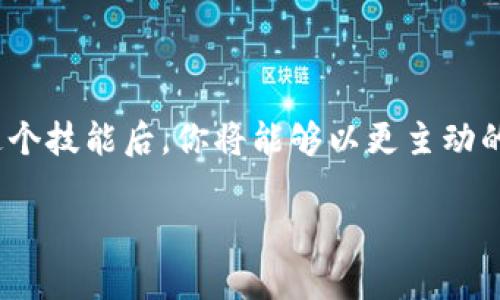 如何在MetaMask中查询账单：一步步带你看清楚

在数字货币的世界中，MetaMask作为一种流行的钱包，扮演着极为重要的角色。无论你是新手还是老手，了解如何查看你的账单记录，都是一项不可或缺的技能。这...让人好奇的功能到底该怎么用呢？让我们一起来揭开这个谜底！

什么是MetaMask？

在讨论账单查询之前，我们先来了解一下MetaMask是什么。作为一个以太坊钱包，它不仅可以存储以太币，还可以安全地与各种去中心化应用（DApps）连接。你可能会问：“MetaMask的界面友好吗？”答案是，尽管它包含复杂的加密技术，但接口设计相对亲民，使得用户能够轻松进行操作。

账单查询的重要性

为什么我们需要查询账单呢？这不仅是为了追踪自己的交易，还能帮助你更好地管理财务，避免意外的损失。如果你经常进行交易，可能会发现账单内容复杂，甚至需要花费不少时间来整理...可能你也会想到：“我为什么不能把这些都整理得更清楚呢？”

步骤一：打开MetaMask钱包

第一步，自然是打开你的MetaMask钱包。这一过程简单方便...只需点击浏览器上的MetaMask图标，你就会看到登录界面。输入你的密码，进而进入你的钱包界面。如果你还没安装MetaMask，可以前往官方页面下载并设置。

步骤二：查看交易记录

一旦登录成功，你将在钱包主界面看到你的资产和余额。在这里，找到strong“活动”/strong这个选项...点击进入，便可以看到你所有的交易历史。这个地方记录了你每一笔的交易，包括发送和接收的所有细节。

步骤三：过滤和搜索

对于频繁交易的用户，直接浏览所有记录可能有点复杂。此时，MetaMask提供了过滤和搜索功能，让你可以更快地找到特定的账单记录。点击搜索框，输入合约地址、交易哈希或其他关键字，这…就能帮助你轻松定位到你想要查看的账单。

步骤四：查看交易详情

找到交易记录后，如何查看详细信息呢？只需点击你感兴趣的交易，你将看到这场交易的所有细节，比如：确认时间、网络费用、交易状态等。这样的透明度让你对每一笔账单都能了如指掌…这是不是让你感到安心呢？

提醒：保持安全

在使用MetaMask时，安全是你最需要关注的。请务必定期检查你的钱包，确保没有异常活动。如果发现可疑交易，及时采取措施，例如更改密码或联系官方支持。毕竟，数字资产的安全保障，往往会和你的日常习惯密切相关。

总结：掌握MetaMask账单查询的技巧

如今，数字货币交易已经成为一种日常生活的一部分，了解如何在MetaMask中查询账单，是每一个用户必备的技能。成功掌握这个技能后，你将能够以更主动的姿态管理自己的资产。无论是交易记录的精确查阅，还是潜在风险的及时发现，这一切都与你的财务自由息息相关...

怎样在MetaMask中高效查询账单？