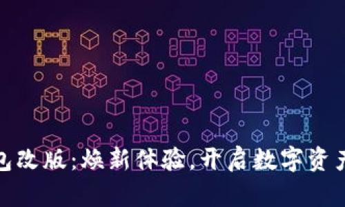 小狐钱包改版：焕新体验，开启数字资产新时代