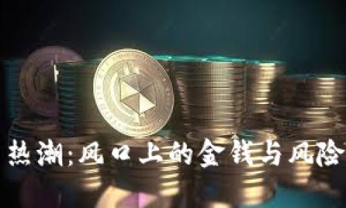 山东虚拟币热潮：风口上的金钱与风险交织的游戏