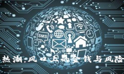 山东虚拟币热潮：风口上的金钱与风险交织的游戏