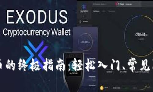 虚拟钱包充币的终极指南：轻松入门、常见陷阱与小技巧