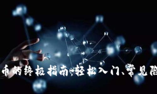 虚拟钱包充币的终极指南：轻松入门、常见陷阱与小技巧