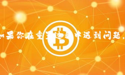 关于“小狐狸钱包重置在哪里”的问题，我可以为你总结一些相关信息。

### 小狐狸钱包概述

小狐狸钱包（MetaMask）是一款非常流行的数字货币钱包，主要用于以太坊（Ethereum）及其代币的存储、管理和交易。由于其用户友好的界面和强大的功能，越来越多的用户选择使用小狐狸钱包来管理他们的数字资产。

### 重置步骤

如果你需要重置小狐狸钱包，可以按照以下步骤进行操作：

#### 1. 打开小狐狸钱包

首先，确保你已经安装了小狐狸钱包的浏览器扩展或移动应用程序。点击图标以打开钱包界面。

#### 2. 进入设置

在钱包界面，通常可以看到一个个人图标或设置图标。点击这个图标，进入设置菜单。

#### 3. 寻找重置选项

在设置菜单中，滚动查找有关“重置钱包”或“恢复钱包”的选项。这个位置可能因版本不同而有所不同，但一般都在设置的界面。

#### 4. 确保备份助记词

在进行钱包重置之前，确保你已经备份了助记词。助记词是恢复钱包的关键，丢失后将无法找回钱包内的资产。

#### 5. 执行重置

根据提示执行重置操作。重置后，你将被要求再次输入备份的助记词来恢复钱包。

#### 6. 确认恢复

按照提示确认恢复过程，确保你输入的助记词正确无误。

### 注意事项

- **备份助记词**：重置钱包的最重要一步是确保你的助记词安全存储。如果丢失，所有数字资产将无法恢复。
- **防止钓鱼**：在输入任何助记词之前，请确保你使用的是小狐狸钱包的官方网站或官方应用，避免被钓鱼网站欺骗。
- **更新软件**：在进行重置之前，检查你的小狐狸钱包是否是最新版本，有时更新可以解决一些常见问题。

### 结论

重置小狐狸钱包并不是一个复杂的过程，但确保资产安全与钱包管理的严谨性是至关重要的。如果你在重置过程中遇到问题，不妨查阅小狐狸钱包的官方文档或寻求社区的帮助。

希望这些信息能够帮到你！如果你还有其他问题或想要更深层次的探讨，欢迎随时问我。